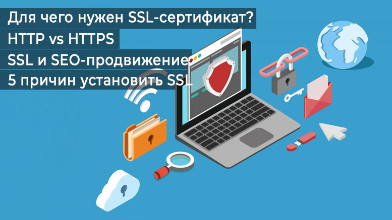 SSL-сертификат для сайта и его виды: какой выбрать?