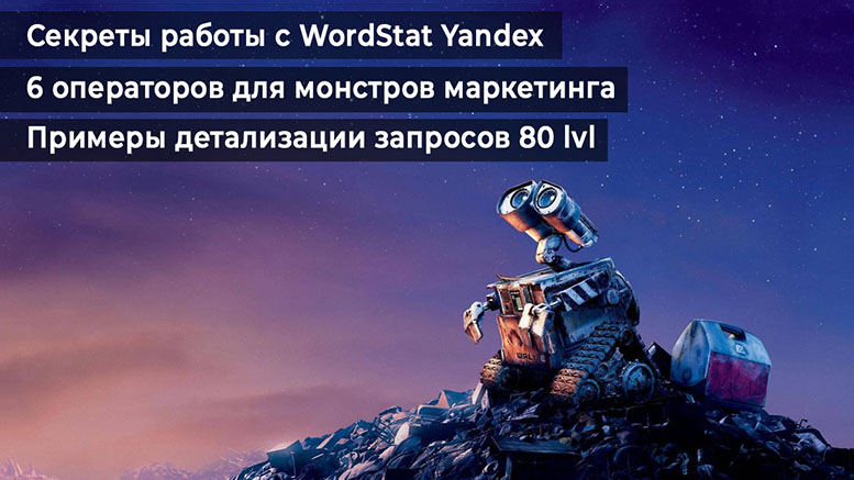 Частотность запросов в Яндекс wordstat